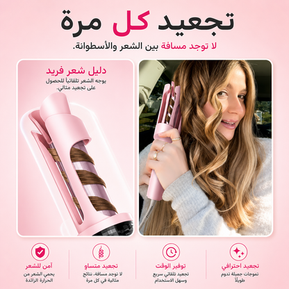 جهاز الكيرلي التلقائي – تموجات احترافية بدون مجهود